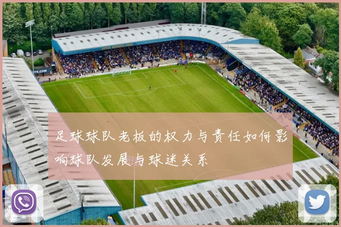 足球球队老板的权力与责任如何影响球队发展与球迷关系