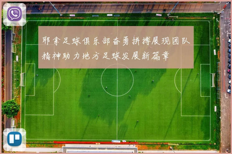 耶拿足球俱乐部奋勇拼搏展现团队精神助力地方足球发展新篇章