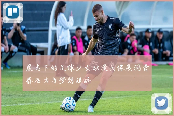 晨光下的足球少女动漫头像展现青春活力与梦想追逐