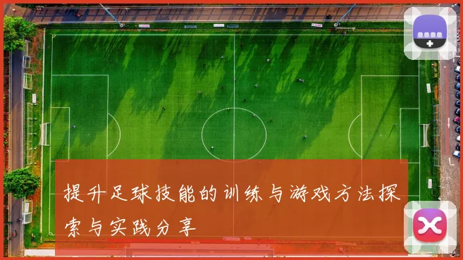 提升足球技能的训练与游戏方法探索与实践分享