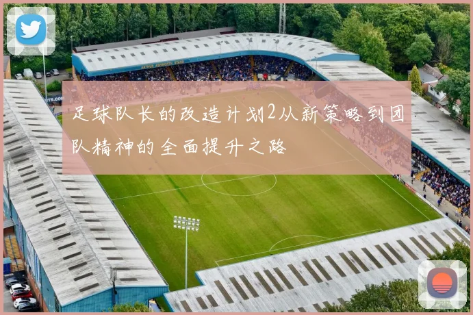足球队长的改造计划2从新策略到团队精神的全面提升之路