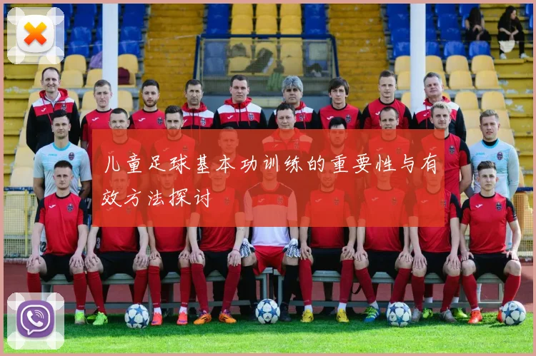 儿童足球基本功训练的重要性与有效方法探讨