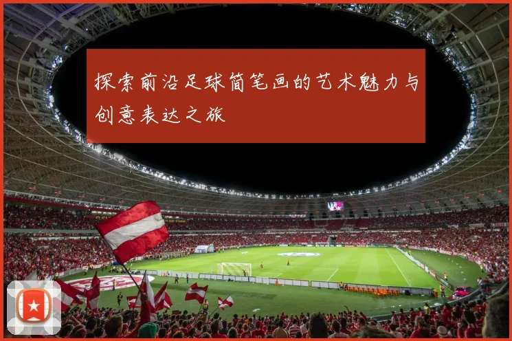 探索前沿足球简笔画的艺术魅力与创意表达之旅